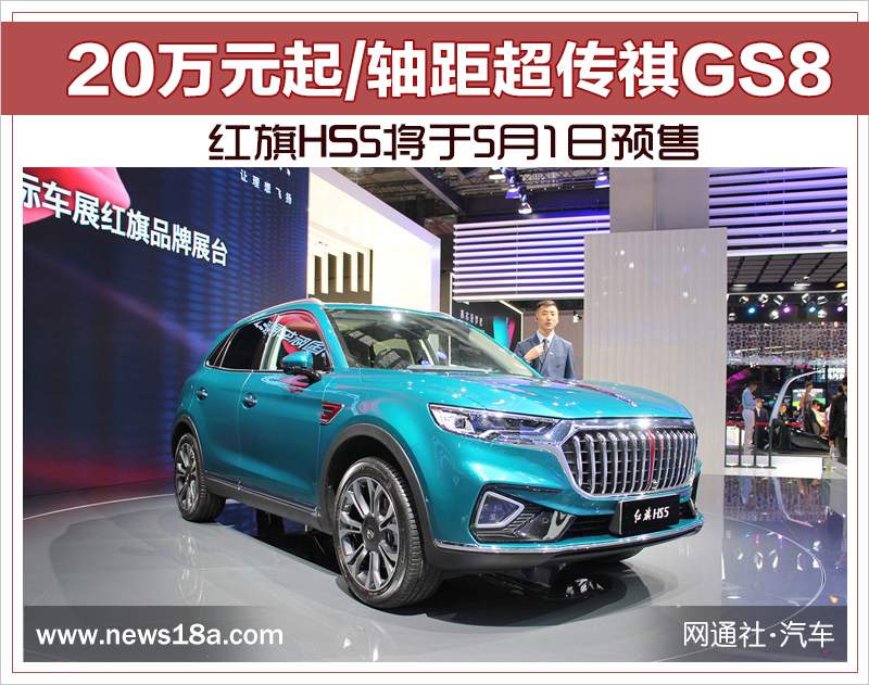 红旗HS5将于5月1日预售 20万元起/轴距超传祺GS8