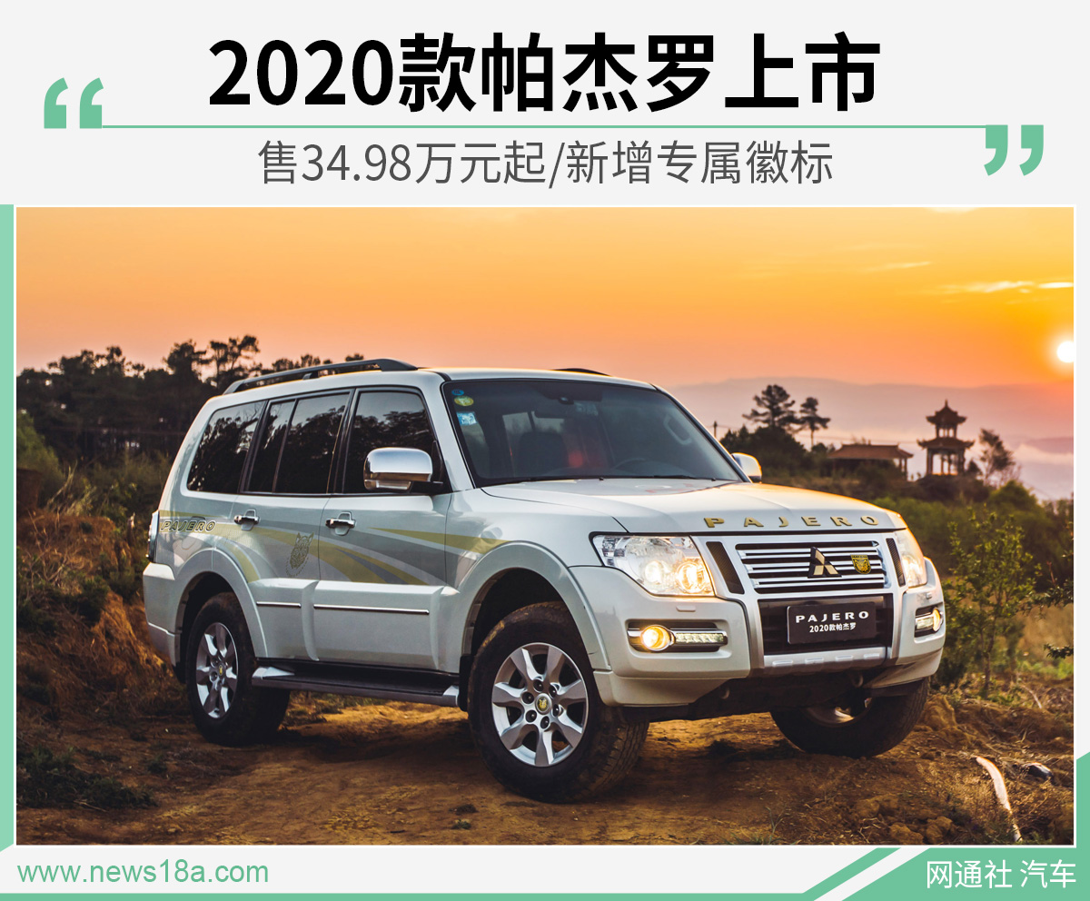 2020款帕杰罗上市 售34.98万元起/新增专属徽标