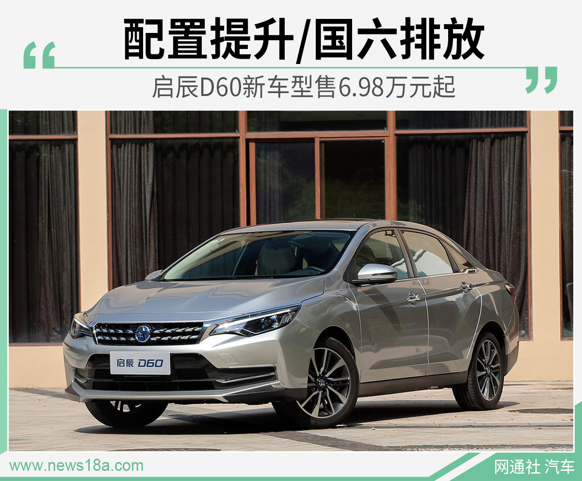 启辰D60新车型售6.98万元起 配置提升/国六排放