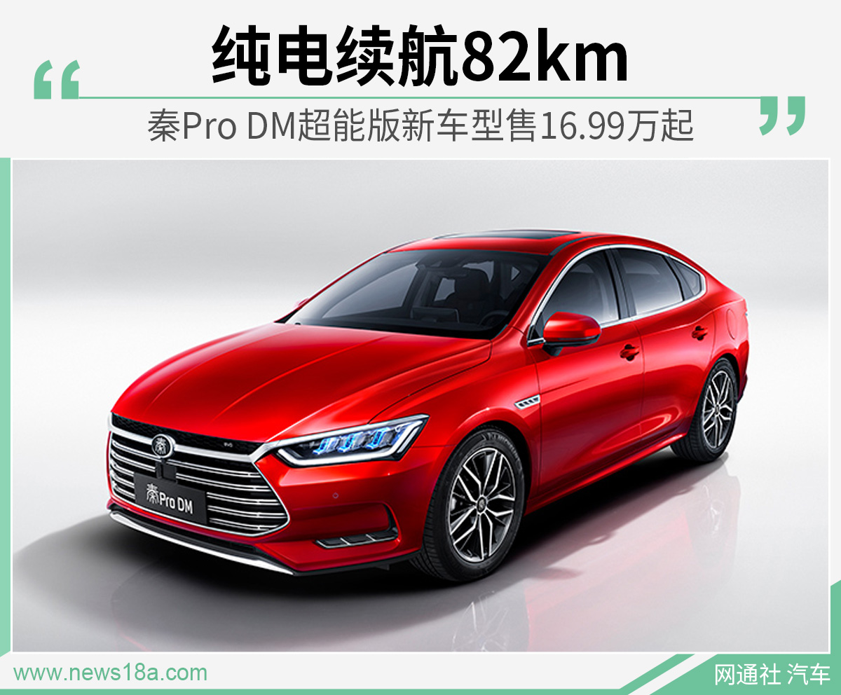 秦Pro DM超能版新车型售16.99万起 纯电续航82km