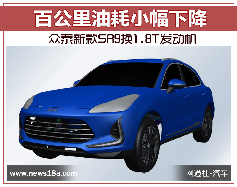 众泰新款SR9换1.8T发动机 百公里油耗小幅下降