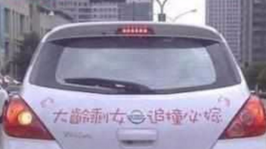 性感女司机着急嫁人，就在爱车上贴了这几个字，没想爱车天天被撞