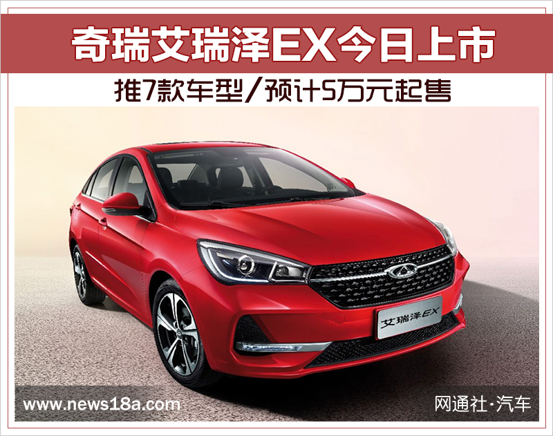 奇瑞艾瑞泽EX今日上市 推7款车型/预计5万元起售