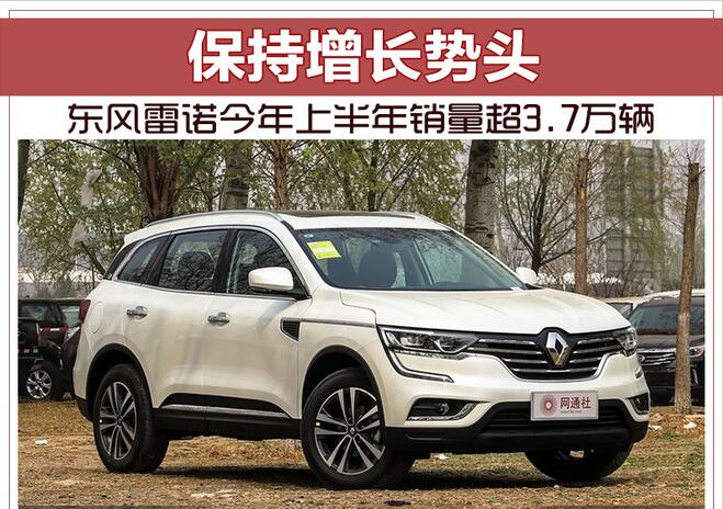 保持增长势头 东风雷诺今年上半年销量超3.7万辆
