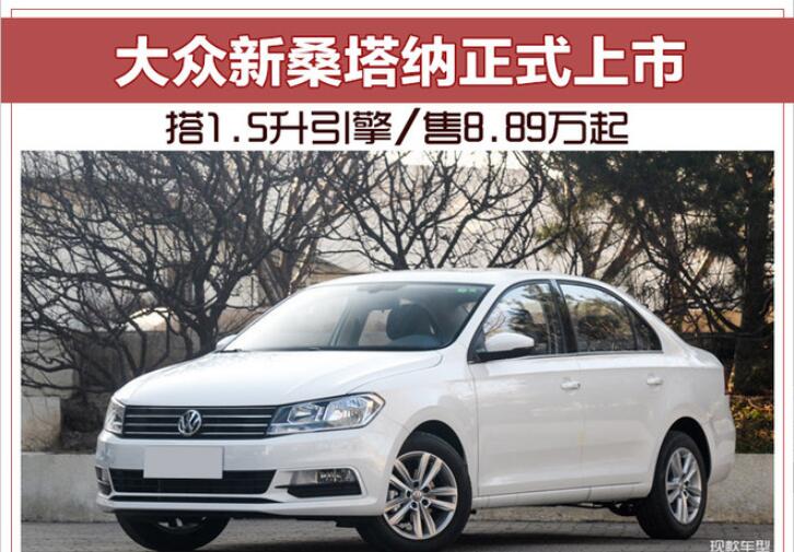 大众新桑塔纳正式上市 搭1.5升引擎/售8.89万起