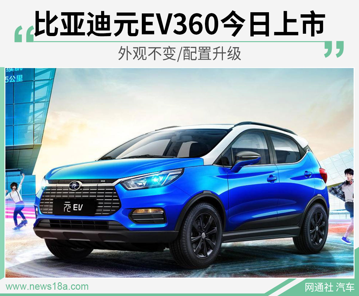 比亚迪元EV360今日上市 外观不变/配置升级