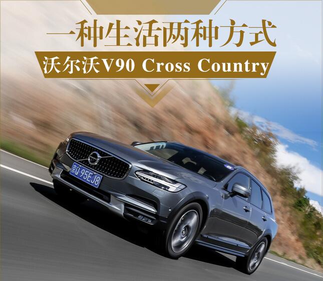 一种生活两种方式 试沃尔沃V90 Cross Country