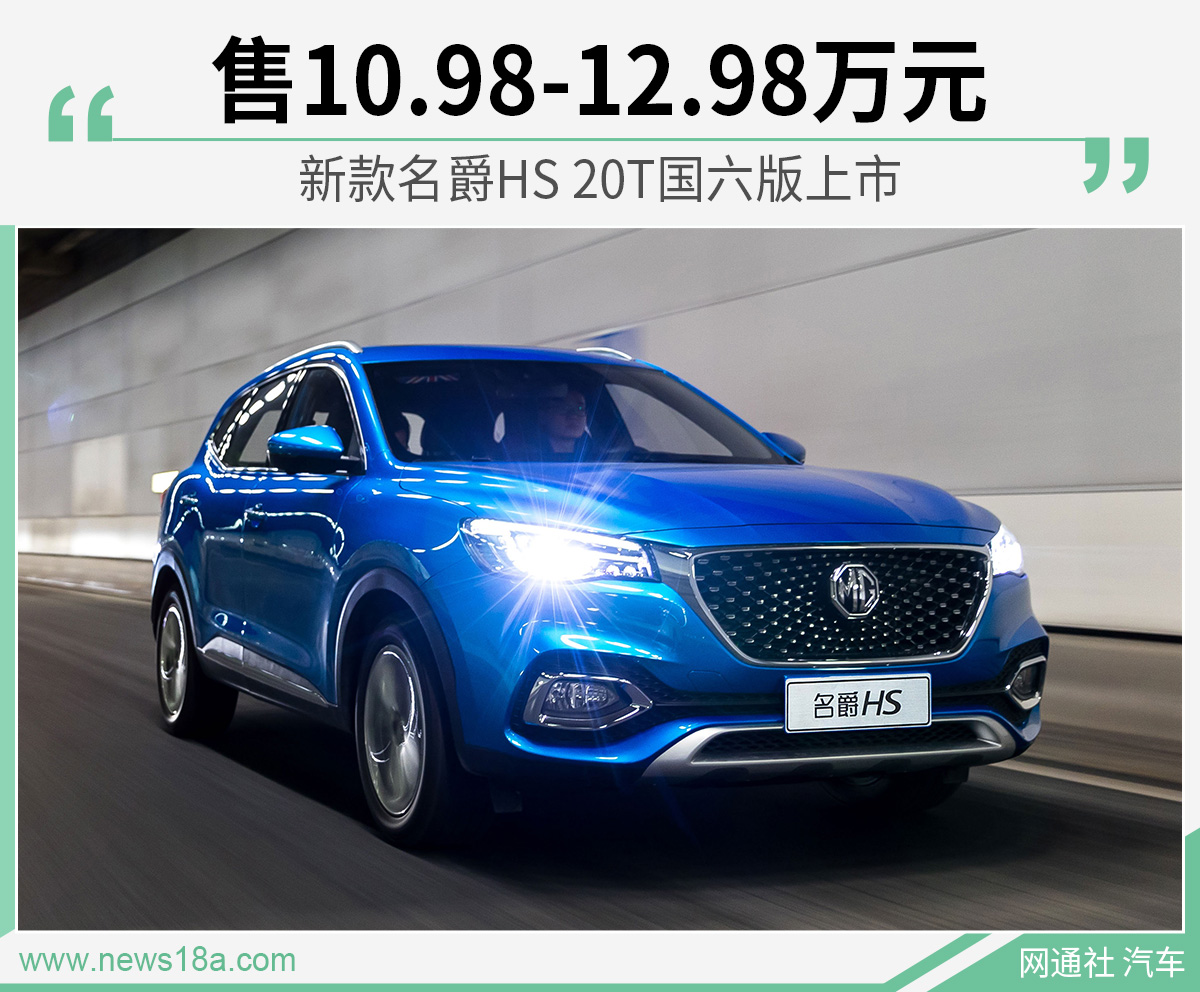 新款名爵HS 20T国六版上市 售10.98-12.98万元