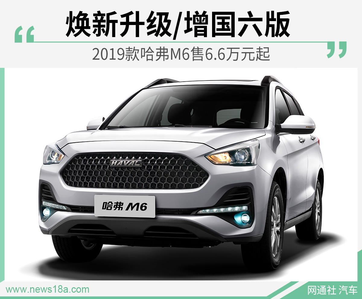 焕新升级/增国六版 2019款哈弗M6售6.6万元起