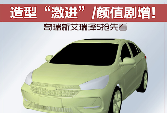 造型“激进”/颜值剧增！ 奇瑞新艾瑞泽5抢先看