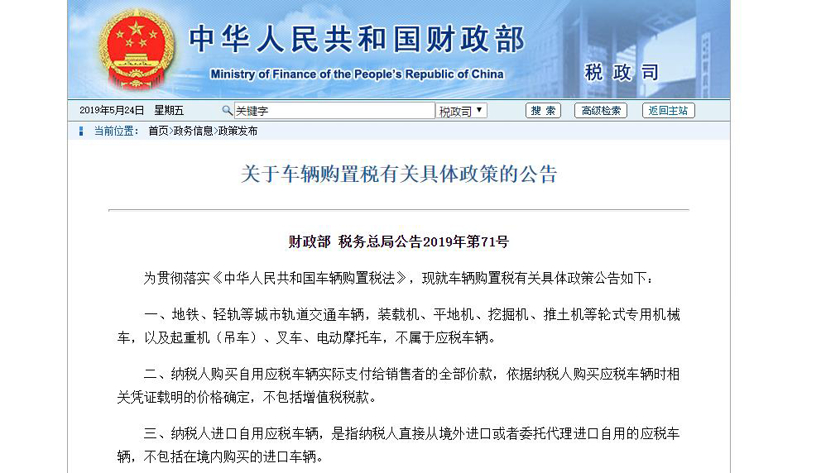 财务部发布最新车辆购置税调整 7月1日正式实施