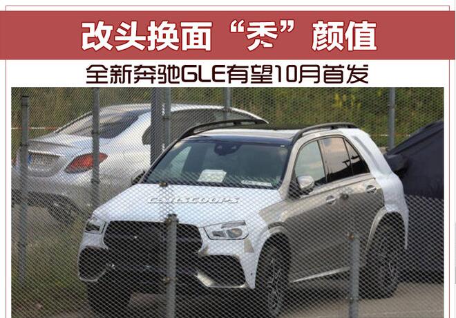 改头换面“秀”颜值 全新奔驰GLE有望10月首发