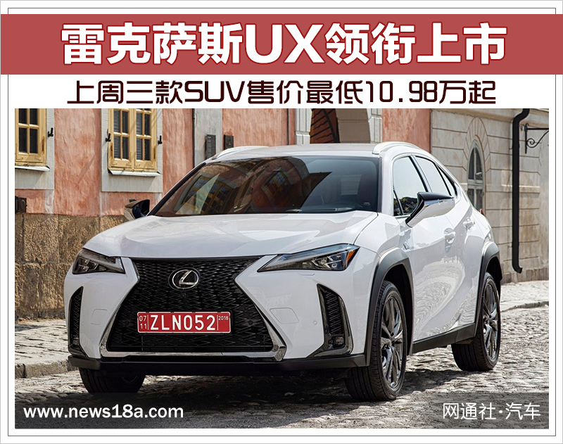 雷克萨斯UX领衔上市 上周三款SUV最低10.98万起