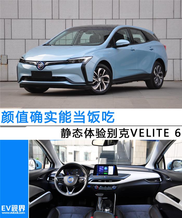 颜值确实能当饭吃 别克VELITE 6给你不一样的静态体验