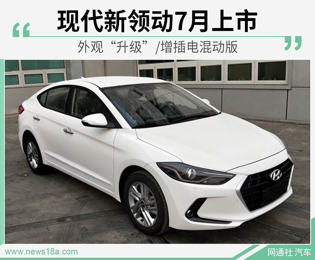 现代新领动7月上市 外观“升级”/增插电混动版