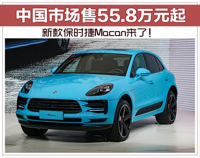 新款保时捷Macan来了！中国市场售55.8万元起
