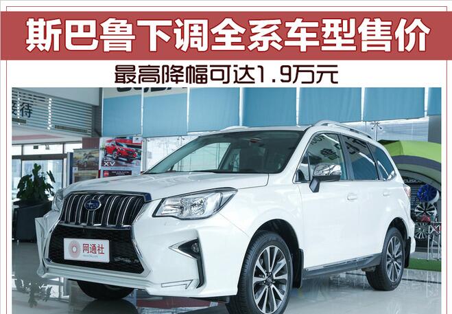 斯巴鲁下调全系车型售价 最高降幅可达1.9万元