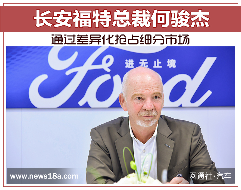长安福特总裁何骏杰：通过差异化抢占细分市场