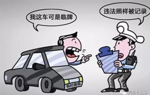 误区！临时牌照就是“免死金牌”你还这样认为吗？