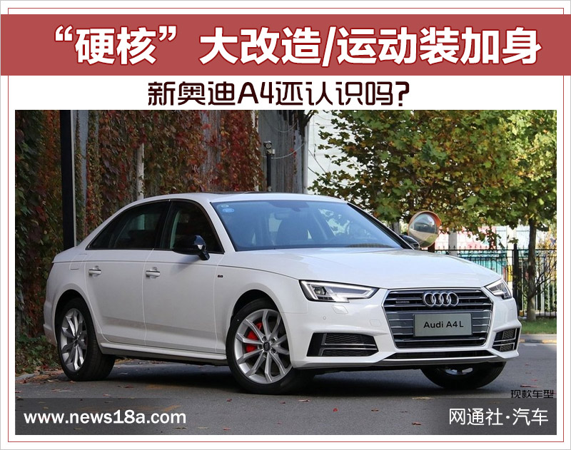 “硬核”大改造/运动装加身 新奥迪A4还认识吗？