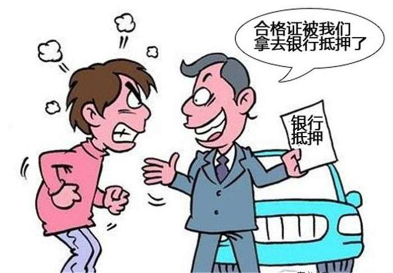 买车半年近200名车主拿不到合格证，行业潜规则害死人