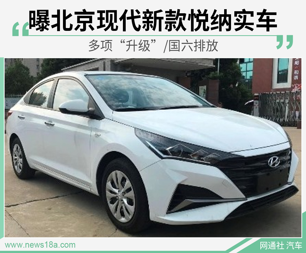 曝北京现代新款悦纳实车 多项“升级”/国六排放