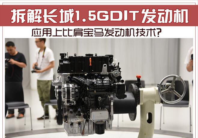 应用上比肩宝马发动机技术？拆长城1.5GDIT引擎