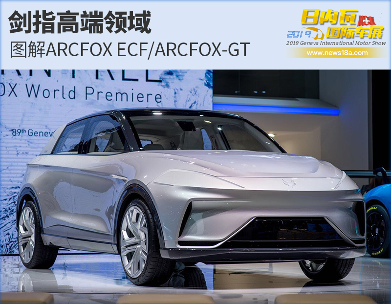 剑指高端领域 图解ARCFOX ECF/ARCFOX-GT