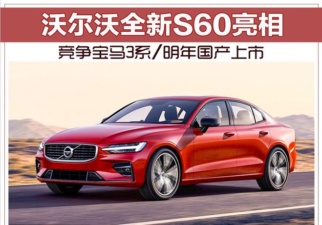 沃尔沃全新S60亮相 竞争宝马3系/明年国产上市