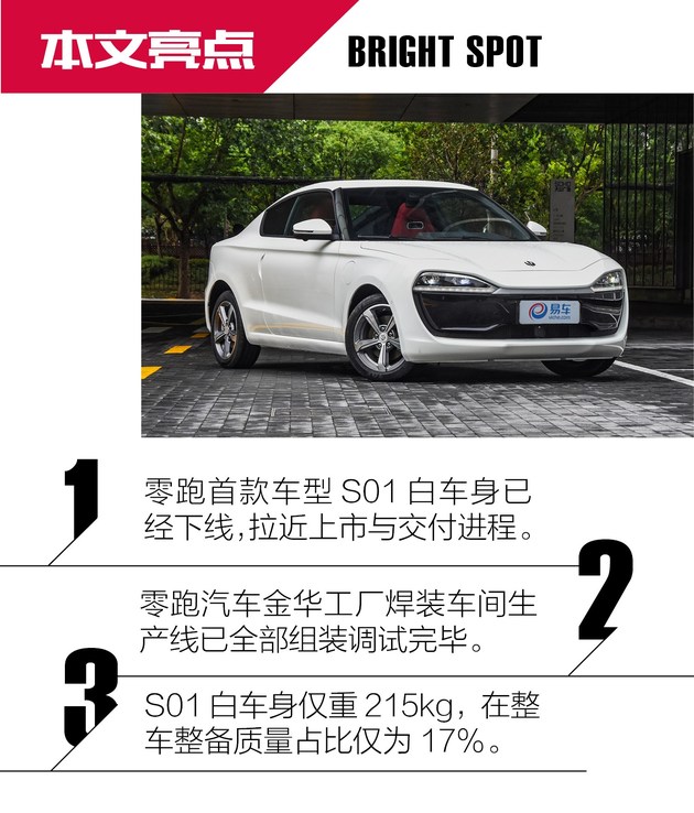 以安全/轻量化为宗旨 零跑汽车S01技术解析