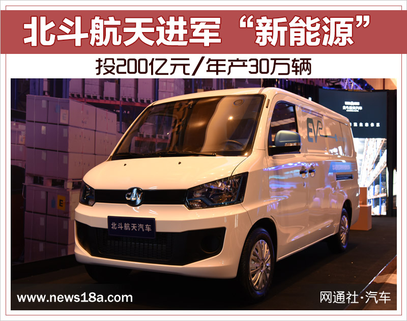 北斗航天进军“新能源” 投200亿元/年产30万辆