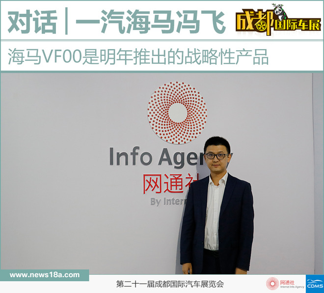 一汽海马冯飞：海马VF00是明年推出的战略性产品