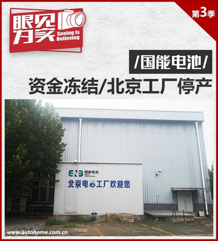 眼见为实|北京工厂停产 国能深陷欠薪门