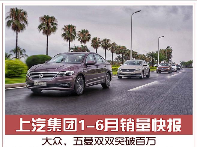 上汽集团1-6月销量快报 大众、五菱双双突破百万