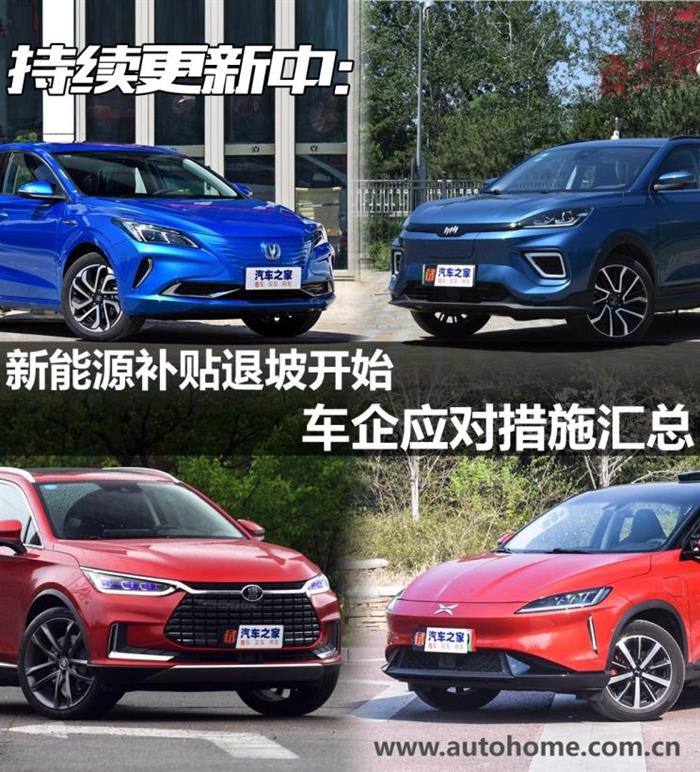 新能源补贴退坡开始 车企应对措施汇总
