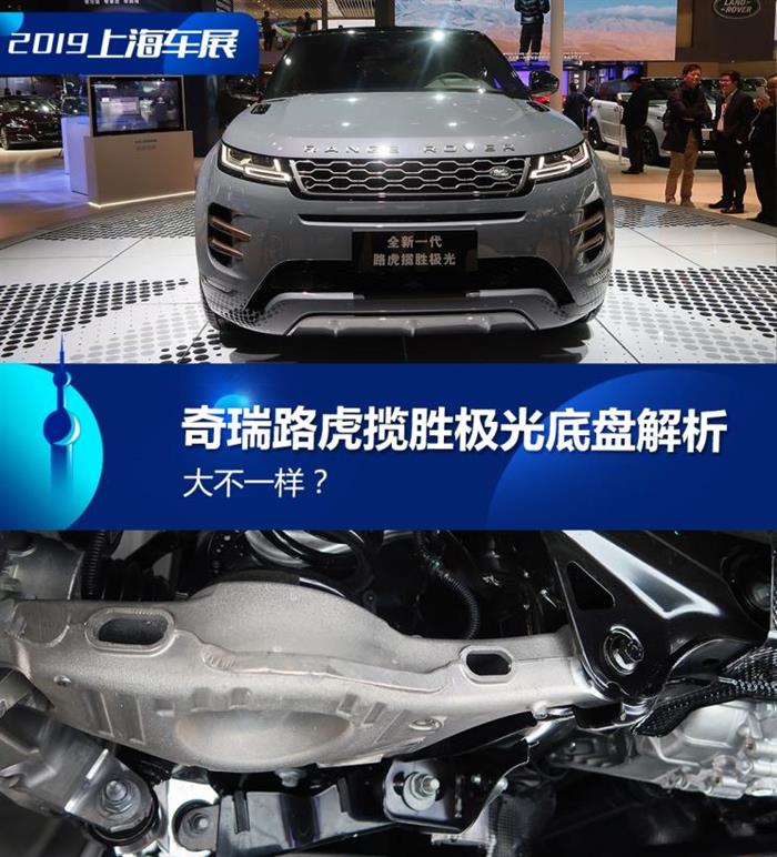 大不一样？奇瑞路虎揽胜极光底盘解析