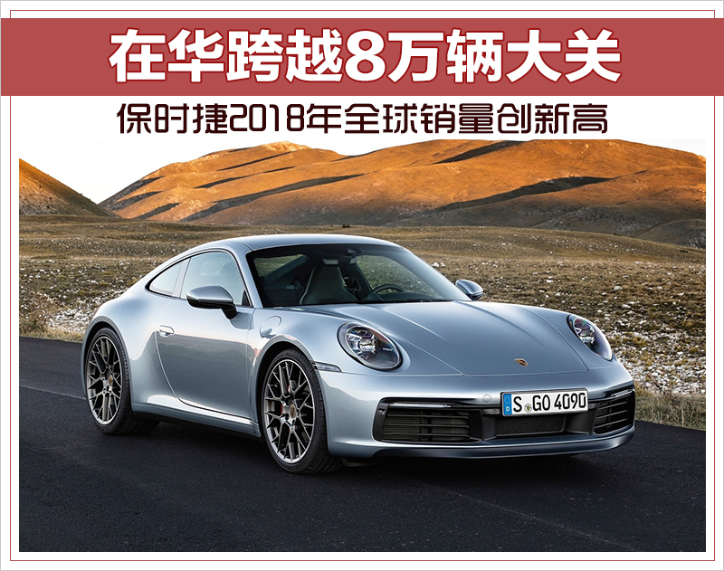 保时捷2018年全球销量创新高 在华跨越8万辆大关