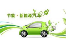 工信部解读新能源汽车新规 “叫停”制度7月1日起实行