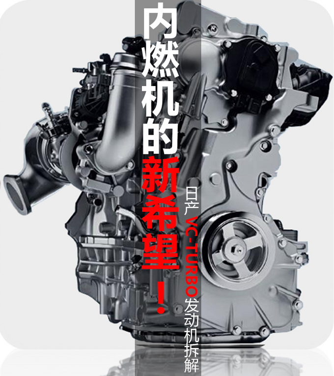 内燃机的新希望！日产VC-TURBO发动机拆解