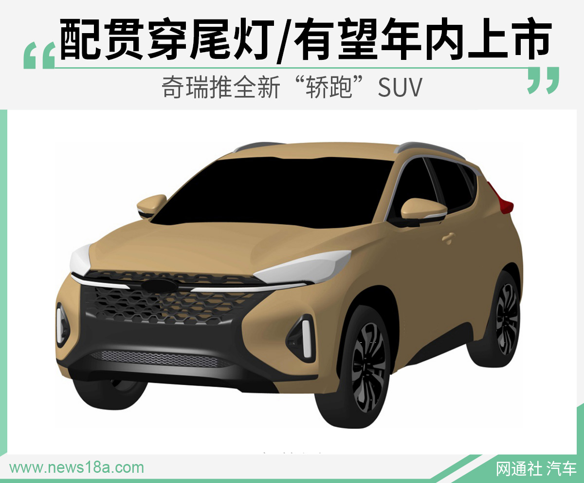 奇瑞推全新"轿跑"SUV 配贯穿尾灯/有望年内上市