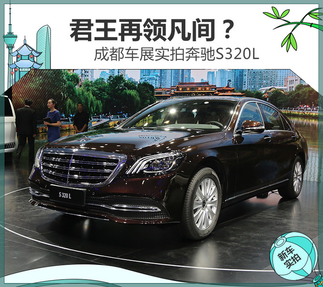 君王再领凡间？成都车展实拍奔驰S320L