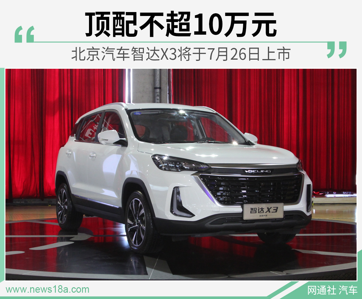 顶配不超10万元 北京汽车智达X3将于7月26日上市