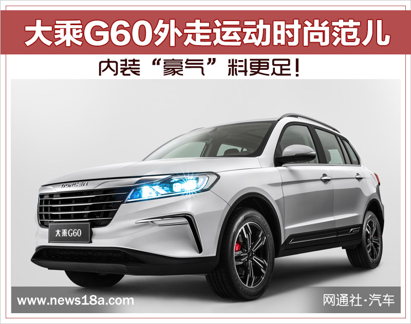 大乘G60外走运动时尚范儿 内装“豪气”料更足！