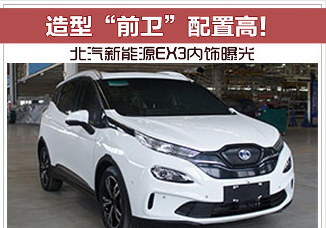 造型“前卫”配置高！ 北汽新能源EX3内饰曝光