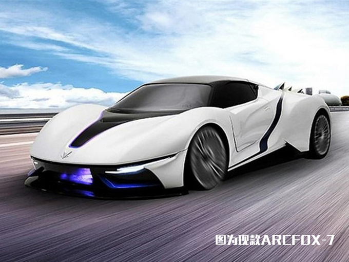 北汽新能源高端品牌 3月发布全新超跑+纯电动SUV