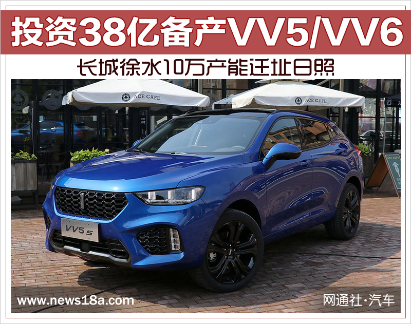 投资38亿备产VV5/VV6 长城徐水10万产能迁址日照
