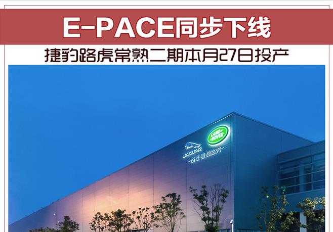 捷豹路虎常熟二期本月27日投产 E-PACE同步下线