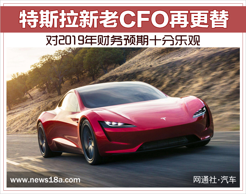 特斯拉新老CFO再更替 对2019年财务预期十分乐观