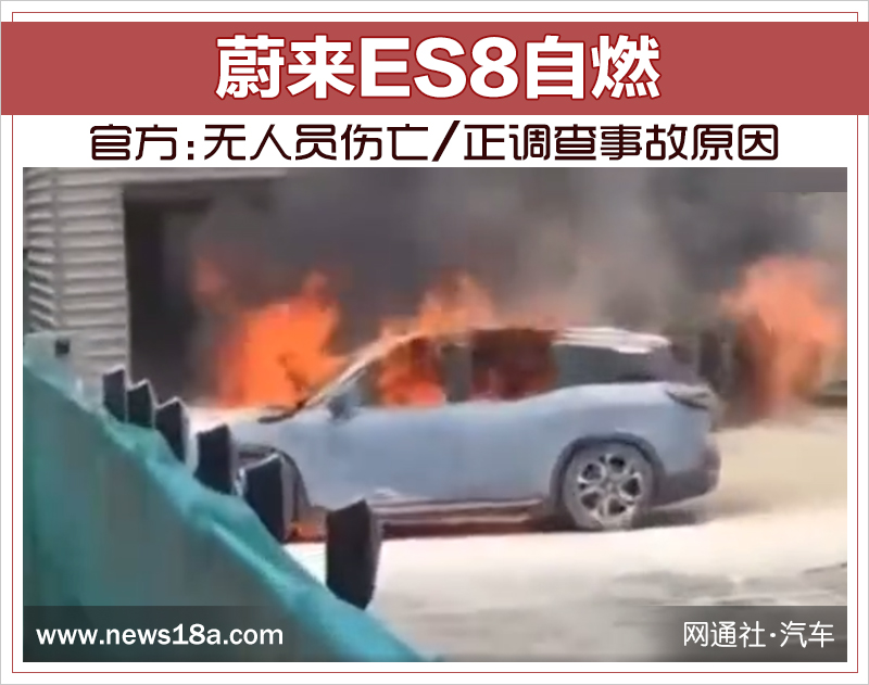 蔚来ES8自燃 官方:无人员伤亡/正调查事故原因