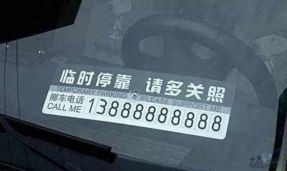 有车的人注意了，不要在车上留挪车电话，否则后果很严重...